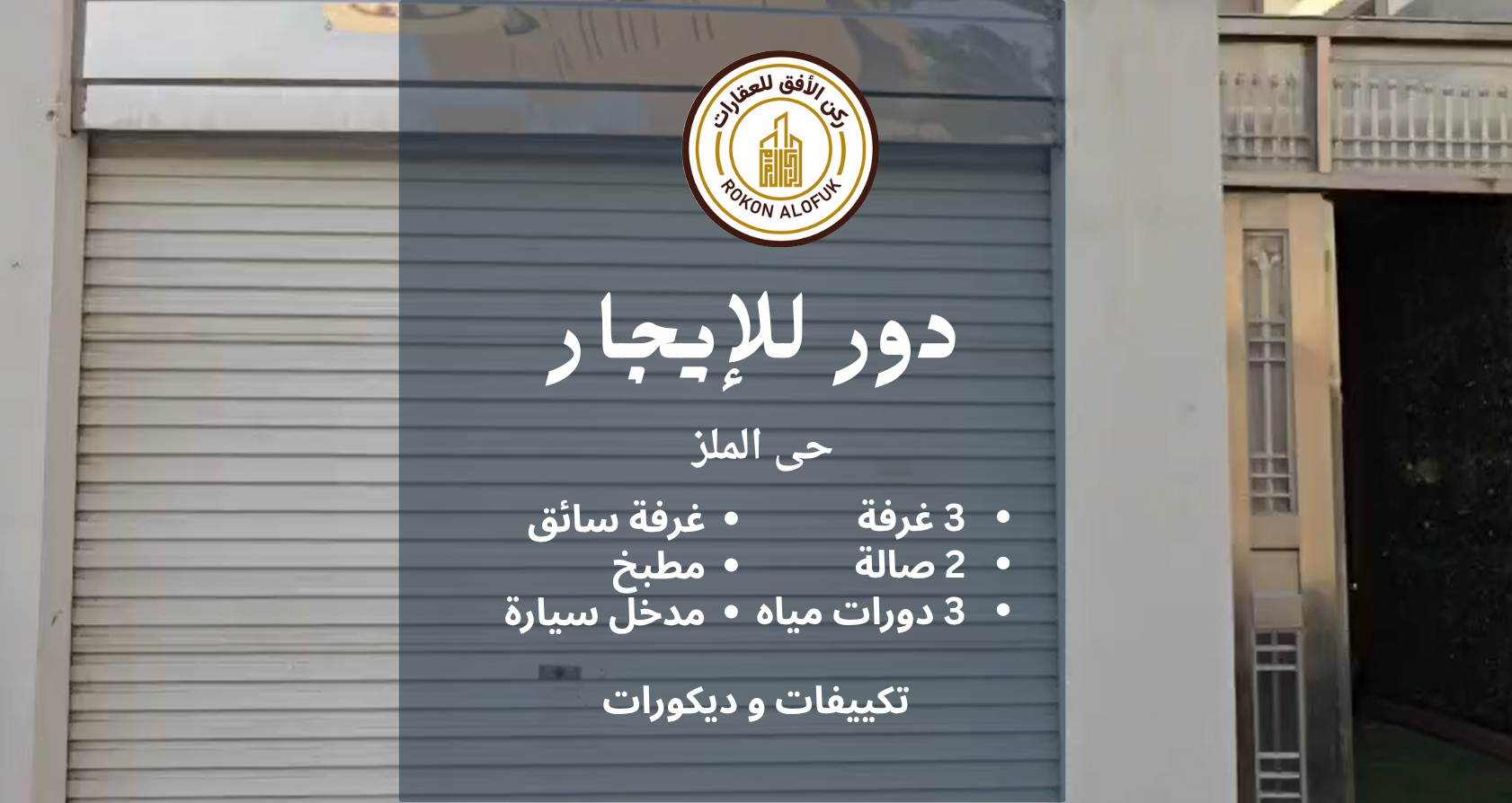 دور للإيجار