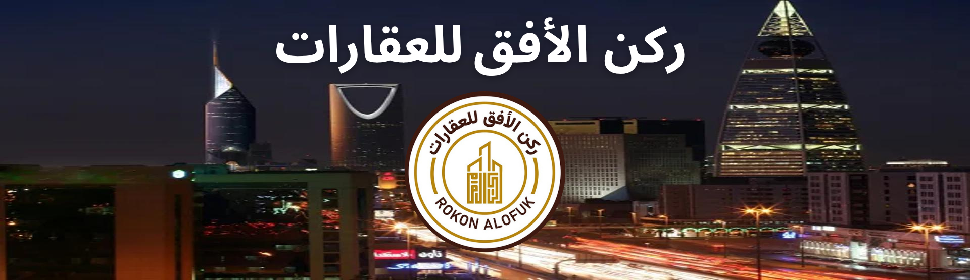 ركن الأفق للعقارات