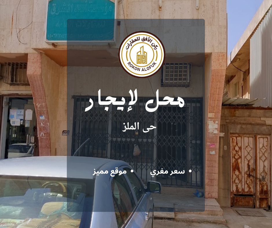 محل للإيجار