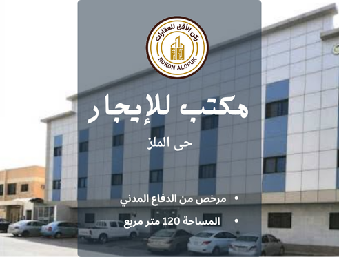 مكتب للإيجار